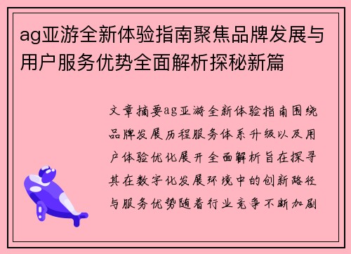 ag亚游全新体验指南聚焦品牌发展与用户服务优势全面解析探秘新篇 ag亚游全新体验指南聚焦品牌发展与用户服务优势全面解析探秘新篇