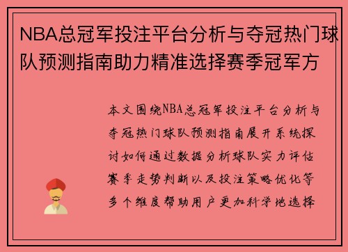 NBA总冠军投注平台分析与夺冠热门球队预测指南助力精准选择赛季冠军方向 NBA总冠军投注平台分析与夺冠热门球队预测指南助力精准选择赛季冠军方向
