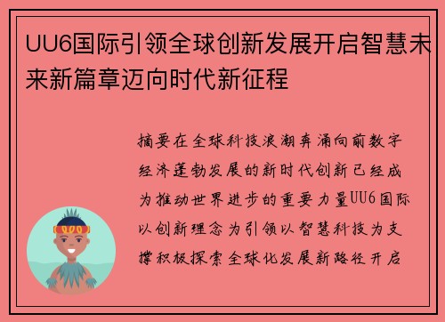 UU6国际引领全球创新发展开启智慧未来新篇章迈向时代新征程 UU6国际引领全球创新发展开启智慧未来新篇章迈向时代新征程