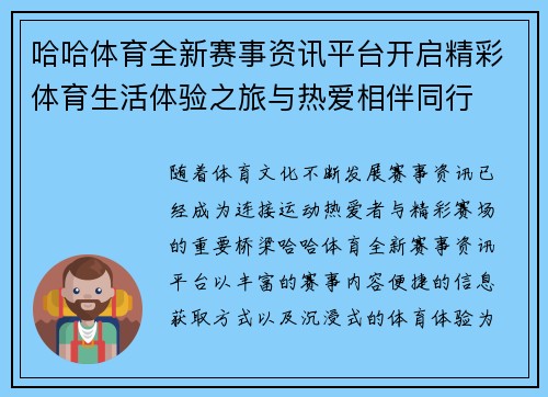 哈哈体育全新赛事资讯平台开启精彩体育生活体验之旅与热爱相伴同行 哈哈体育全新赛事资讯平台开启精彩体育生活体验之旅与热爱相伴同行