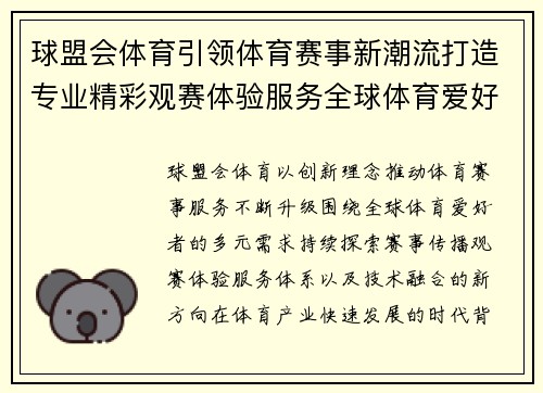 球盟会体育引领体育赛事新潮流打造专业精彩观赛体验服务全球体育爱好者 球盟会体育引领体育赛事新潮流打造专业精彩观赛体验服务全球体育爱好者