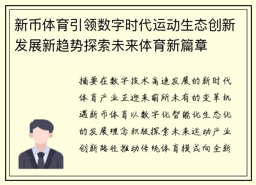 新币体育引领数字时代运动生态创新发展新趋势探索未来体育新篇章 新币体育引领数字时代运动生态创新发展新趋势探索未来体育新篇章