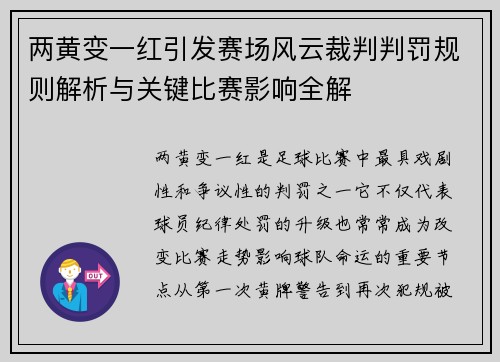 两黄变一红引发赛场风云裁判判罚规则解析与关键比赛影响全解 两黄变一红引发赛场风云裁判判罚规则解析与关键比赛影响全解