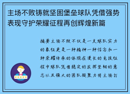 主场不败铸就坚固堡垒球队凭借强势表现守护荣耀征程再创辉煌新篇 主场不败铸就坚固堡垒球队凭借强势表现守护荣耀征程再创辉煌新篇