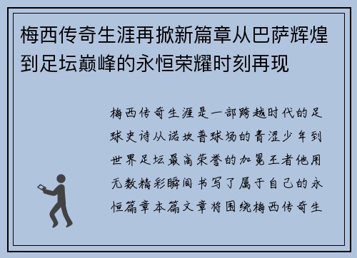 梅西传奇生涯再掀新篇章从巴萨辉煌到足坛巅峰的永恒荣耀时刻再现 梅西传奇生涯再掀新篇章从巴萨辉煌到足坛巅峰的永恒荣耀时刻再现