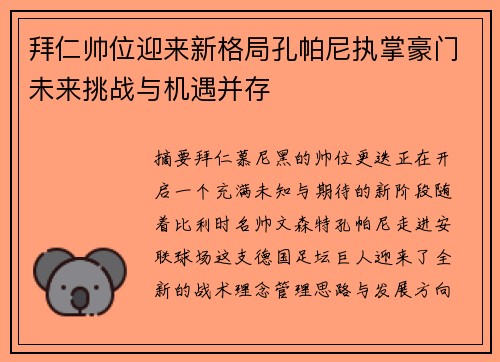 拜仁帅位迎来新格局孔帕尼执掌豪门未来挑战与机遇并存 拜仁帅位迎来新格局孔帕尼执掌豪门未来挑战与机遇并存