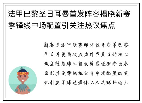 法甲巴黎圣日耳曼首发阵容揭晓新赛季锋线中场配置引关注热议焦点 法甲巴黎圣日耳曼首发阵容揭晓新赛季锋线中场配置引关注热议焦点