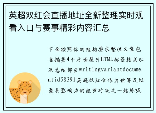 英超双红会直播地址全新整理实时观看入口与赛事精彩内容汇总 英超双红会直播地址全新整理实时观看入口与赛事精彩内容汇总