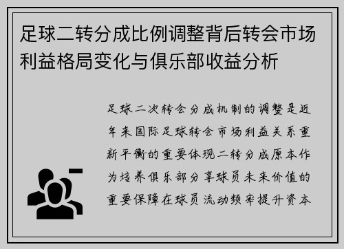 足球二转分成比例调整背后转会市场利益格局变化与俱乐部收益分析 足球二转分成比例调整背后转会市场利益格局变化与俱乐部收益分析