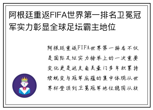 阿根廷重返FIFA世界第一排名卫冕冠军实力彰显全球足坛霸主地位 阿根廷重返FIFA世界第一排名卫冕冠军实力彰显全球足坛霸主地位